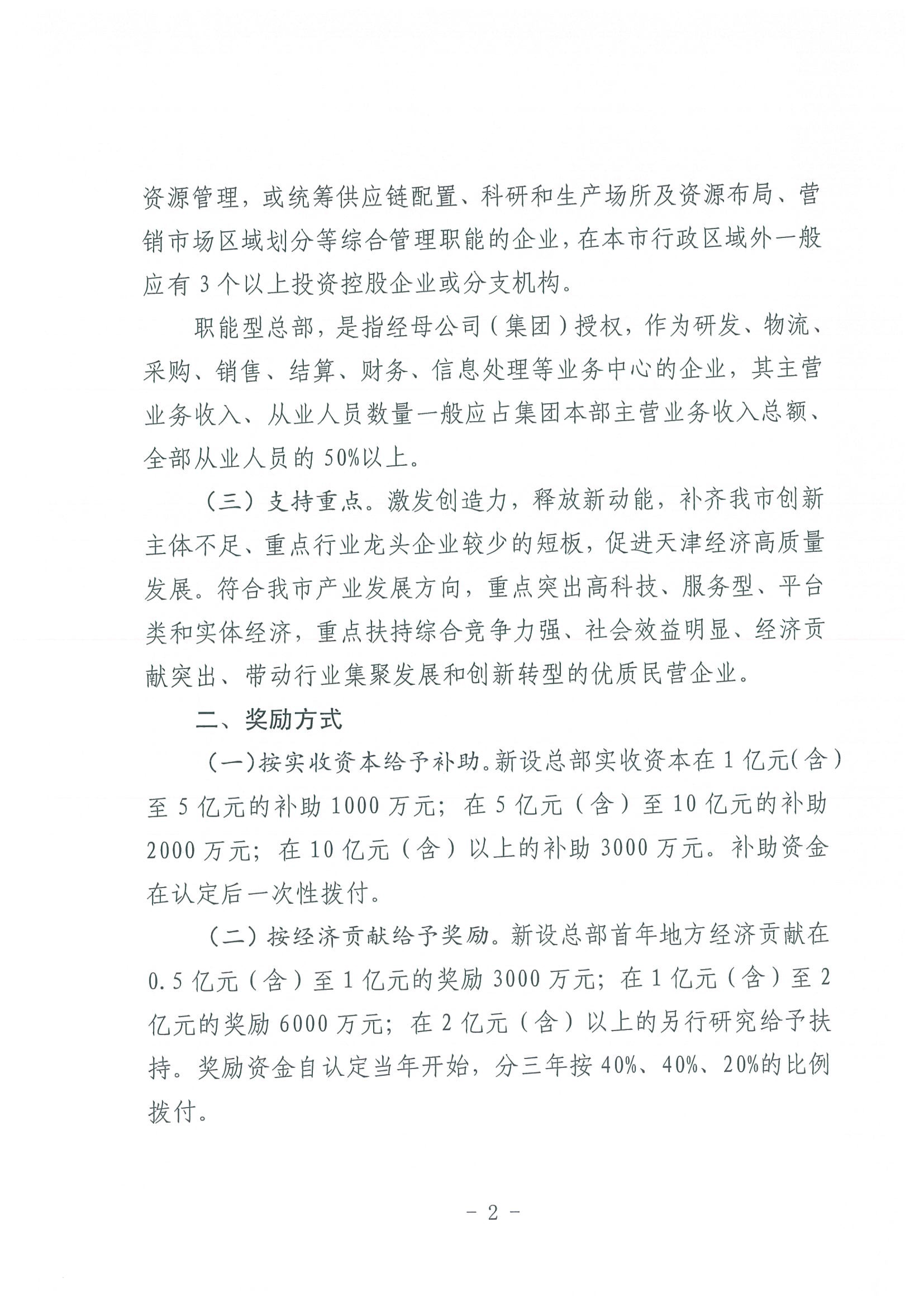 区发改委转发《市发改委市合作交流办关于印发2020年申请天津市引进民营企业总部认定奖励项目申报指南的通知》的通知(1)-4.jpg