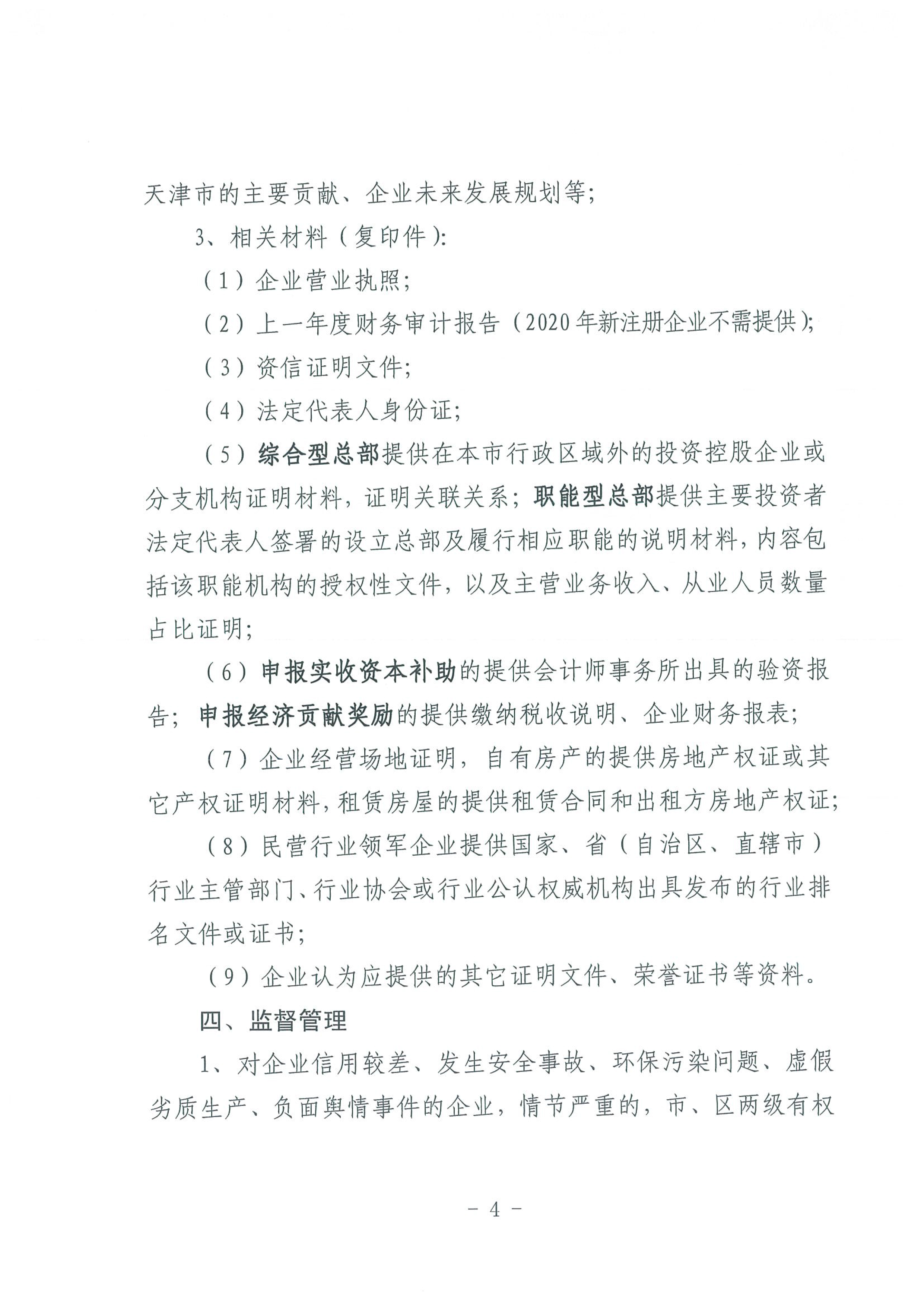 区发改委转发《市发改委市合作交流办关于印发2020年申请天津市引进民营企业总部认定奖励项目申报指南的通知》的通知(1)-6.jpg