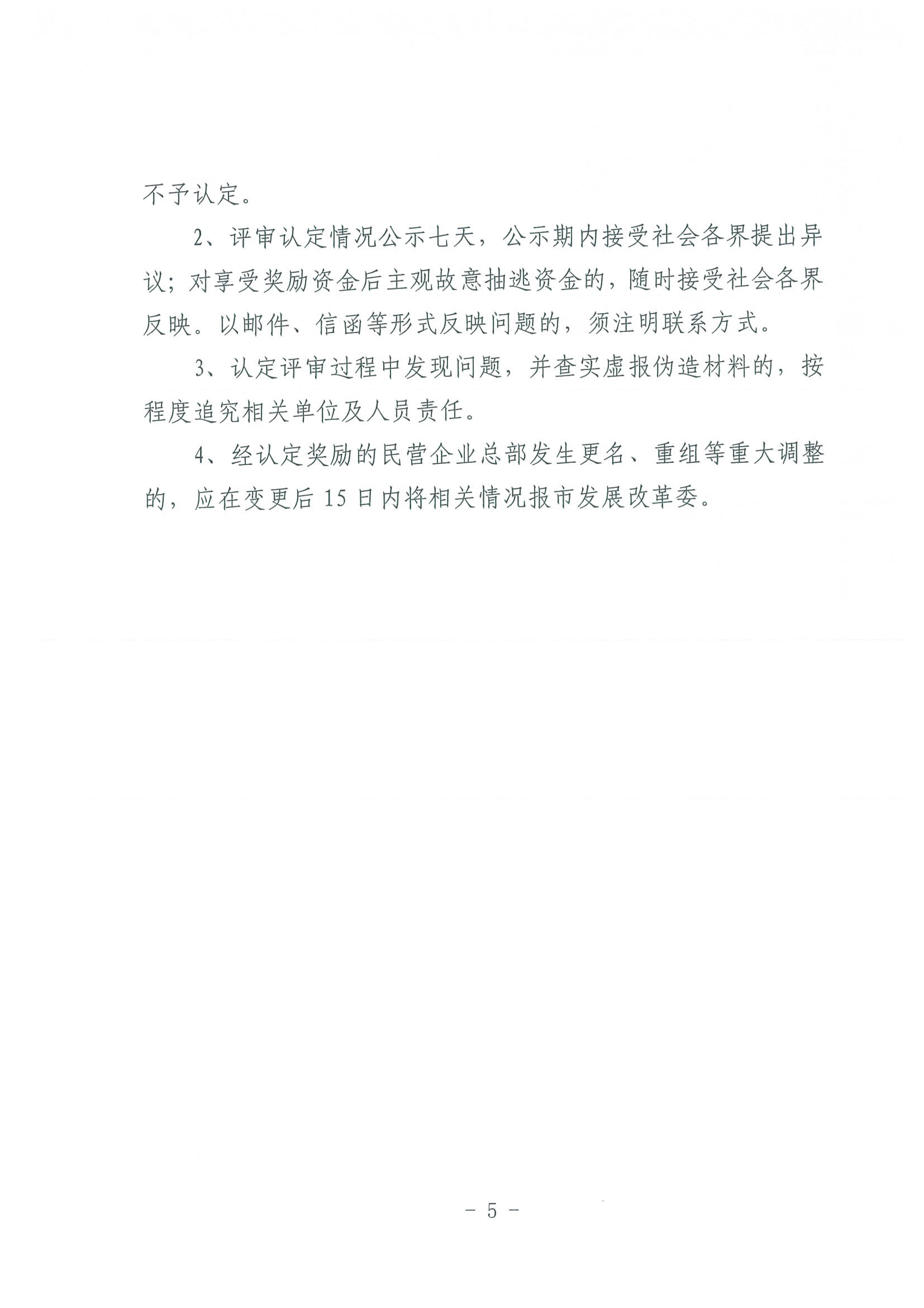 区发改委转发《市发改委市合作交流办关于印发2020年申请天津市引进民营企业总部认定奖励项目申报指南的通知》的通知(1)-7.jpg