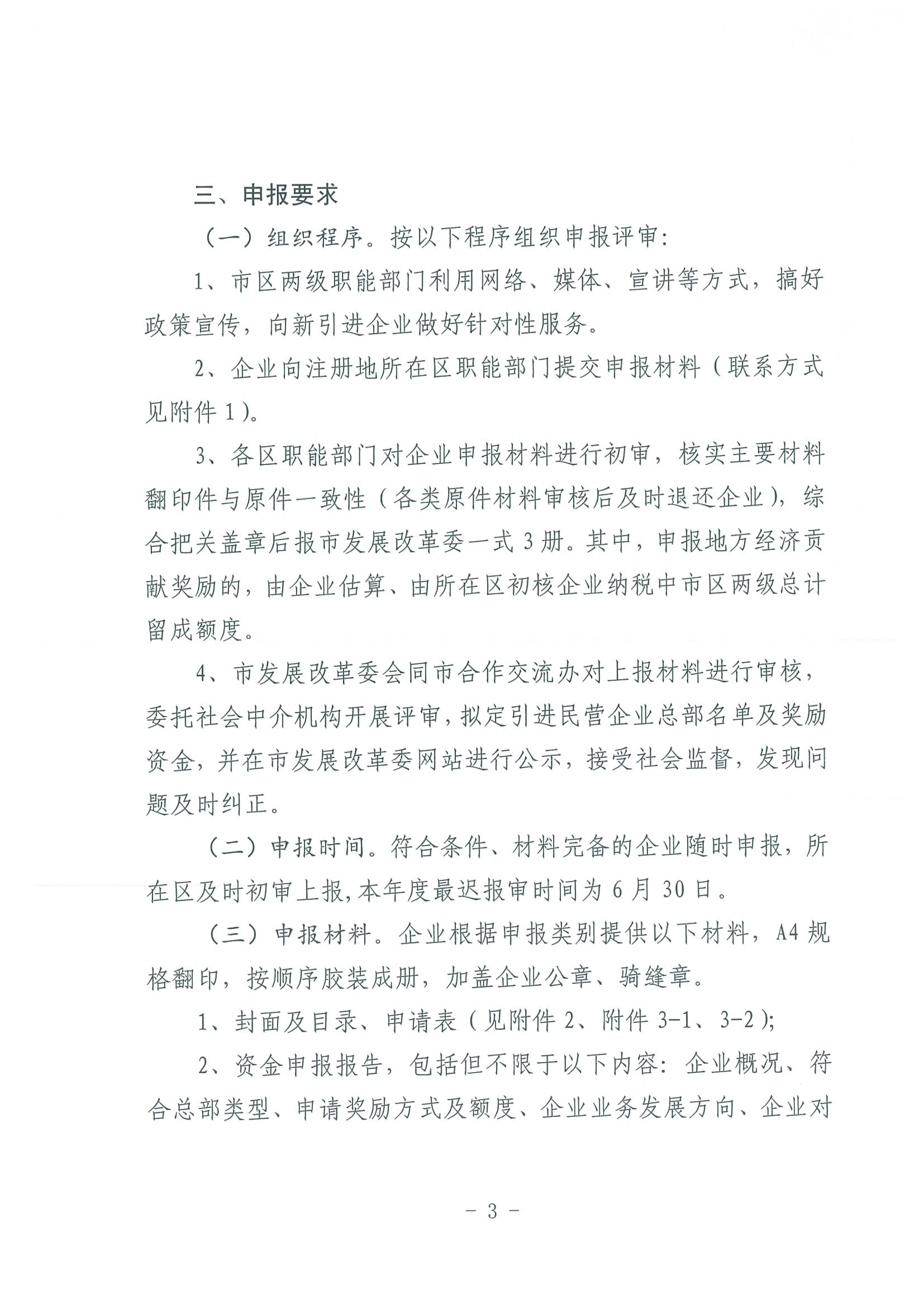 区发改委转发《市发改委市合作交流办关于印发2020年申请天津市引进民营企业总部认定奖励项目申报指南的通知》的通知(1)-5.jpg