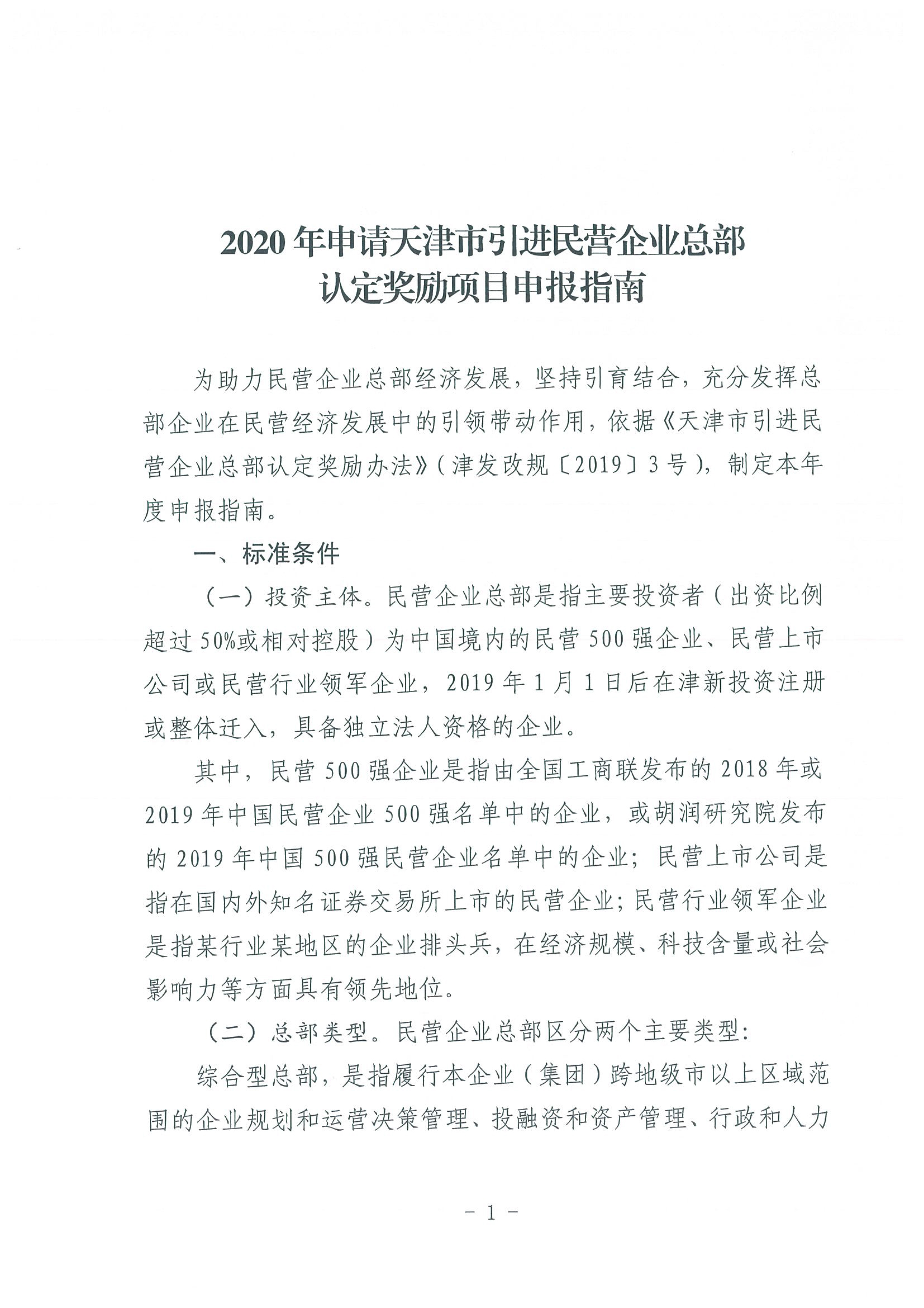 区发改委转发《市发改委市合作交流办关于印发2020年申请天津市引进民营企业总部认定奖励项目申报指南的通知》的通知(1)-3.jpg
