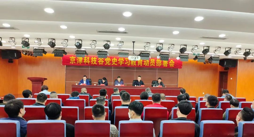 京津科技谷召开党史学习教育动员部署大会(图1)