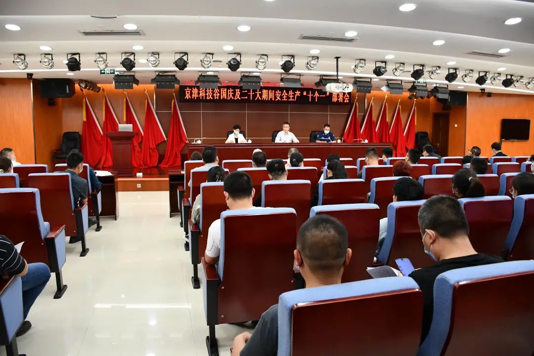 京津科技谷召开安全生产攻坚行动专题推动会(图1)