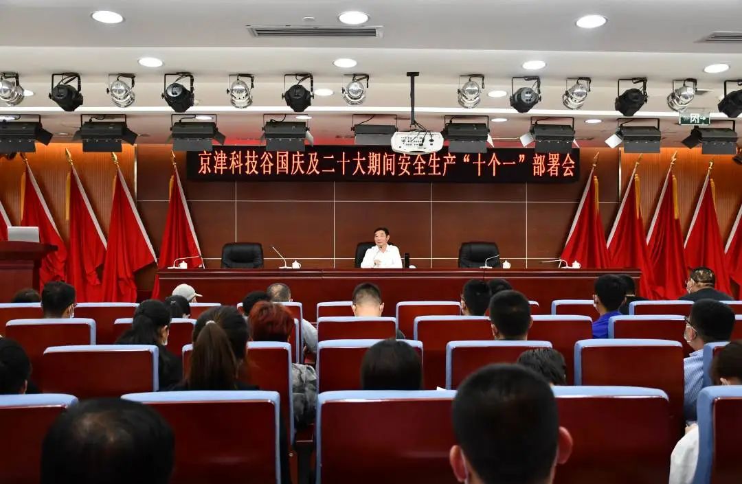 京津科技谷召开安全生产攻坚行动专题推动会(图2)