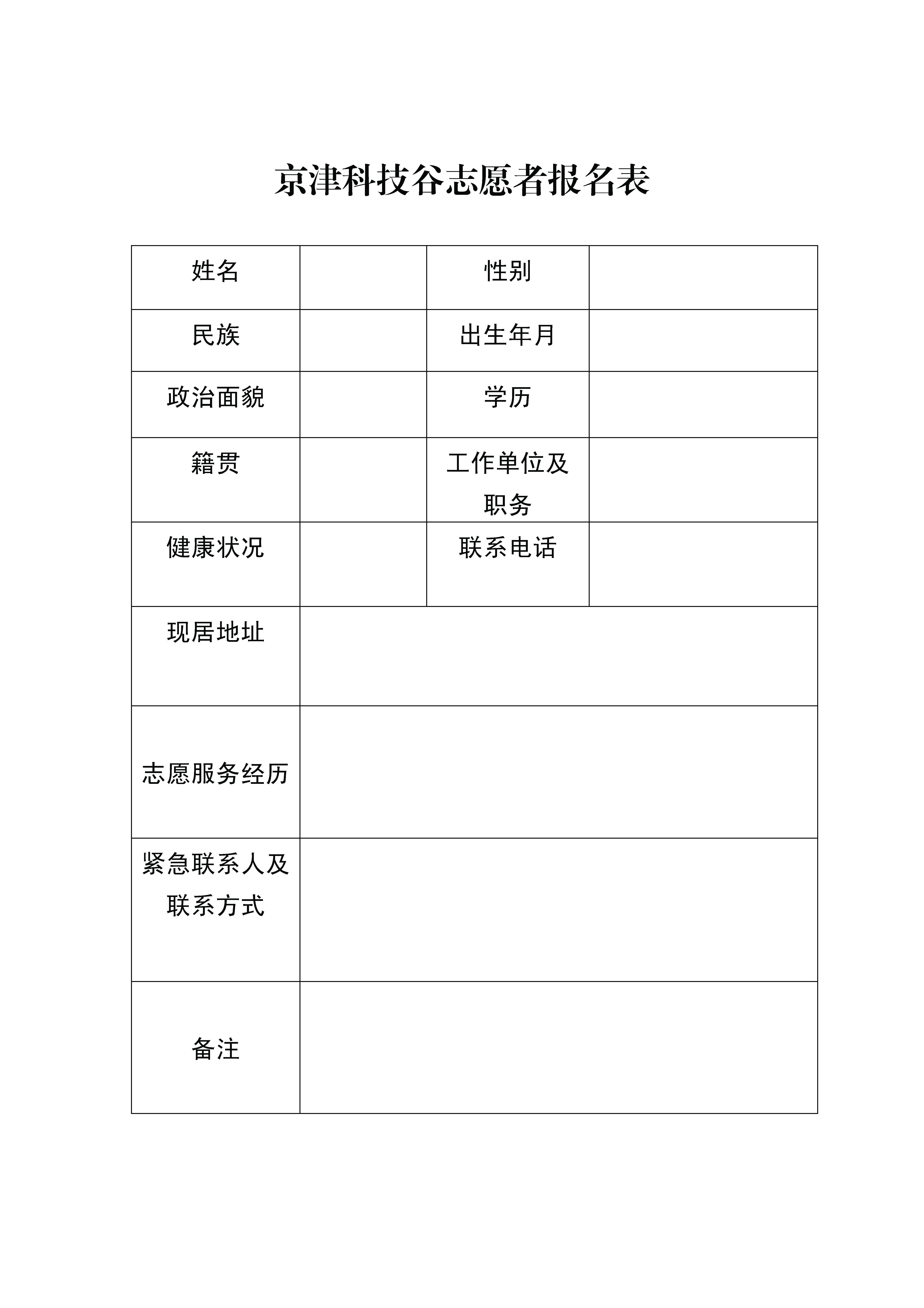 京津科技谷志愿者报名表.jpg