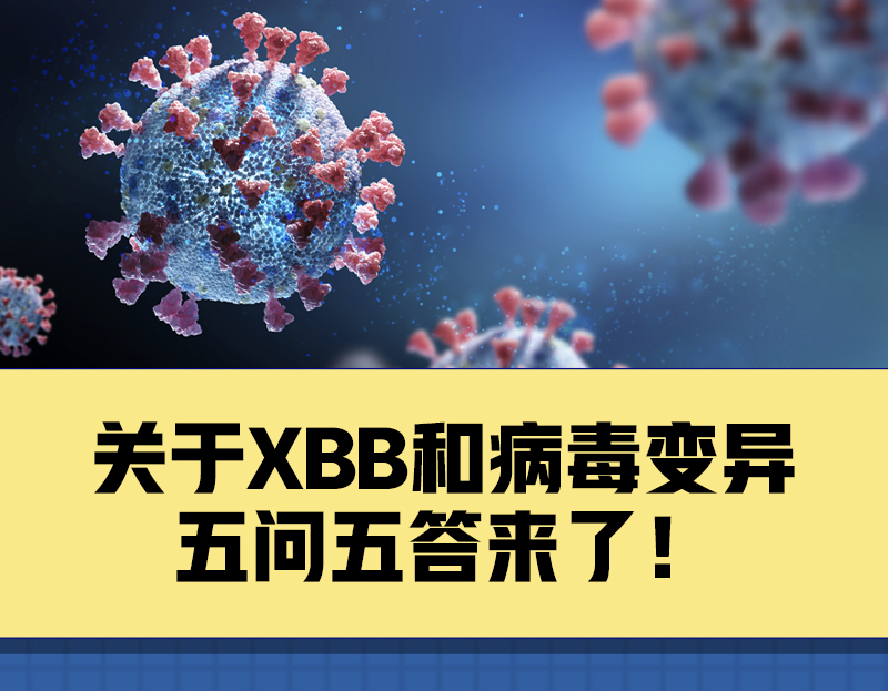 关于XBB和病毒变异，你关心的5个问题有了解答！(图1)