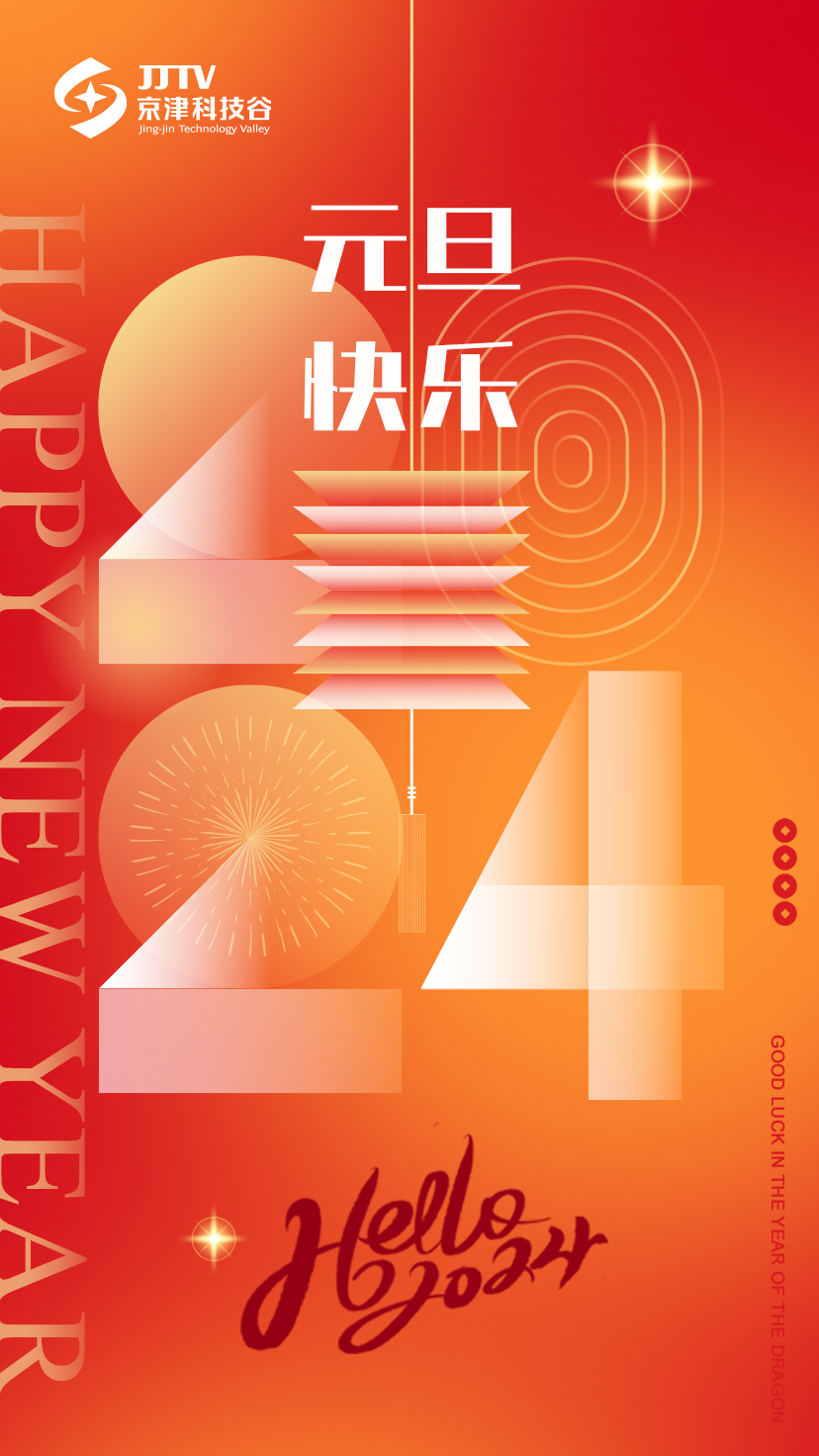 逐梦而行 未来可期 | 京津科技谷2023年度大事记回顾！(图10)