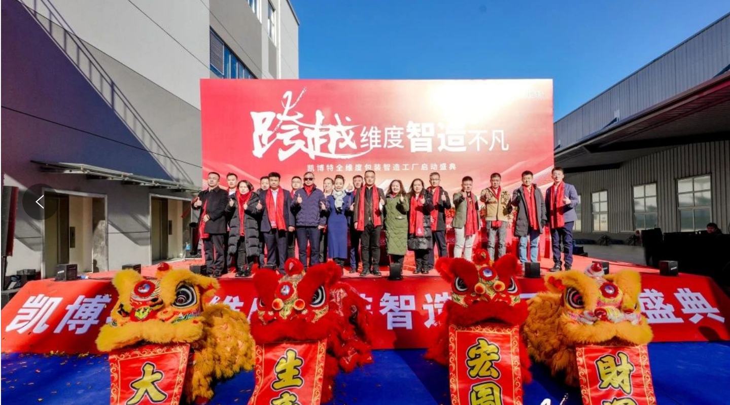 持续增资加码！凯博特智造工厂正式启动(图3)