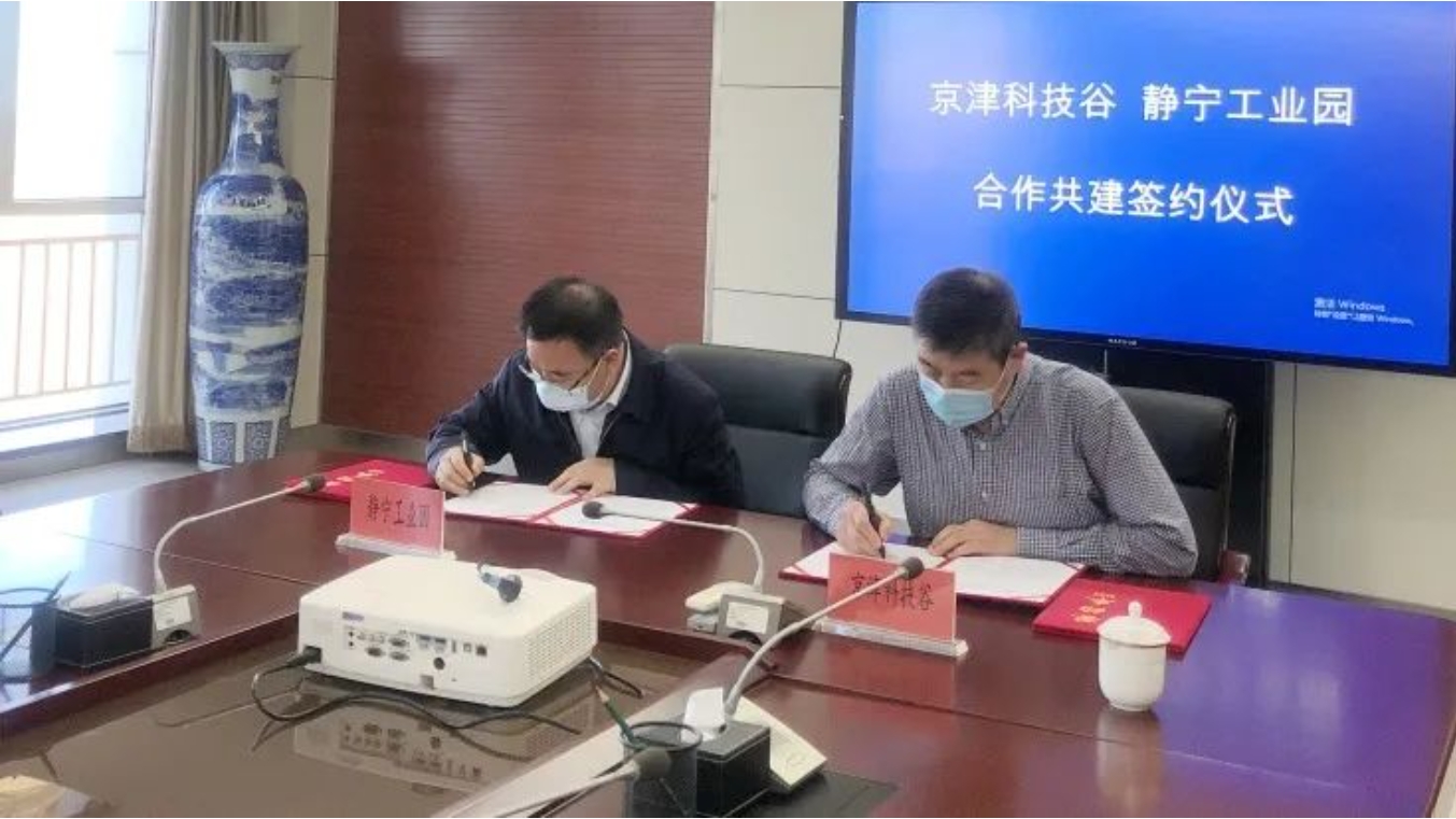 京津科技谷与静宁工业园区签署共建合作协议(图2)