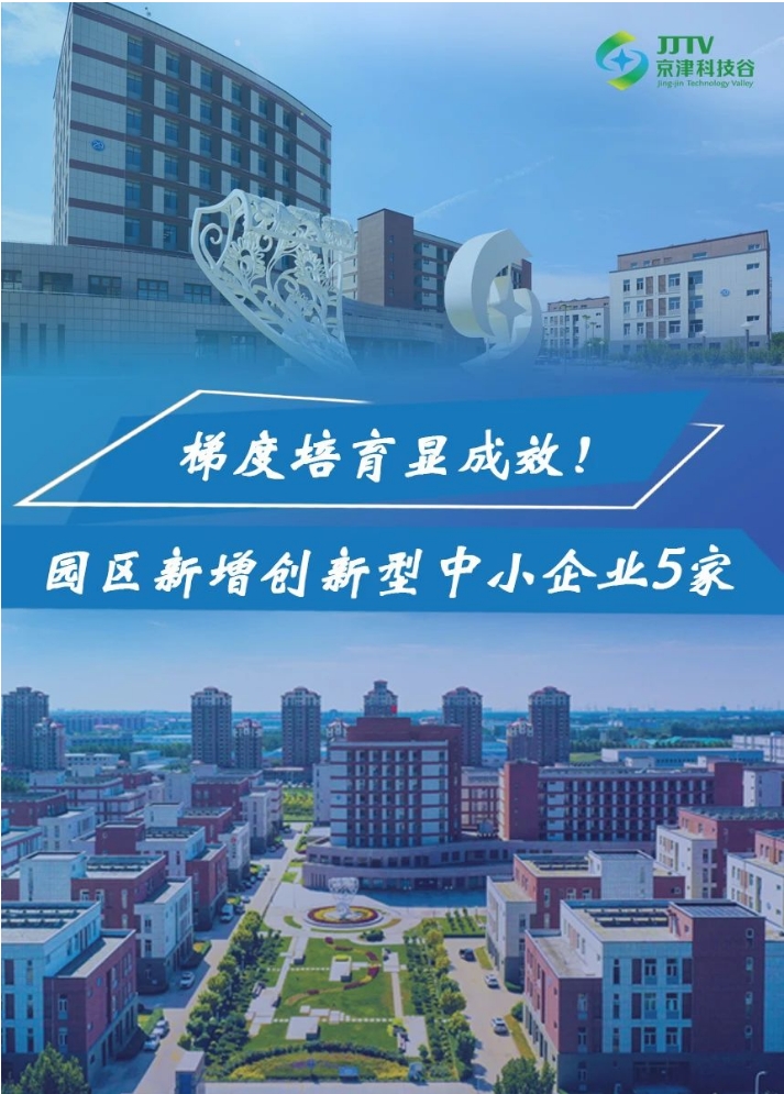 园区大事记|5月的京津科技谷，向“高”跃升，向“新”发展！(图3)
