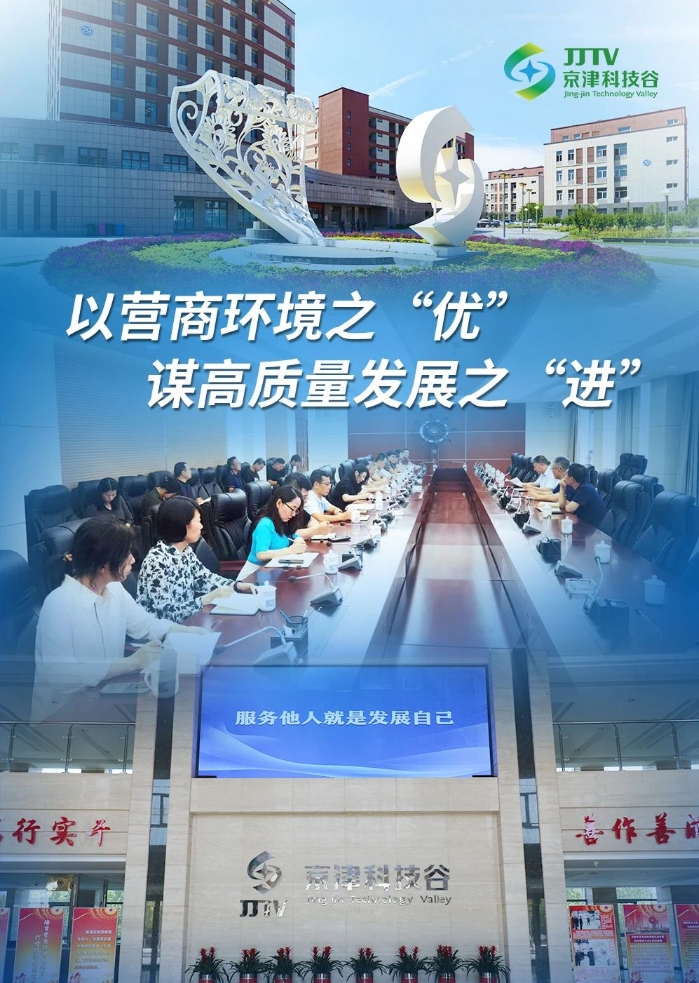园区大事记|6月，京津科技谷营商环境提质升级！(图3)