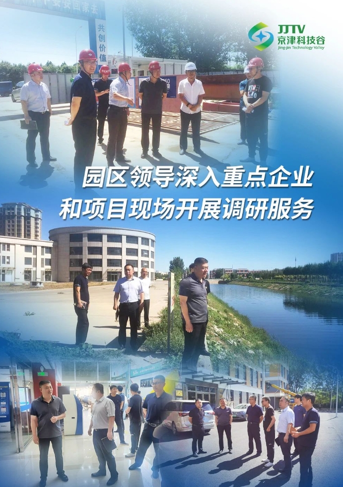 园区大事记|6月，京津科技谷营商环境提质升级！(图1)