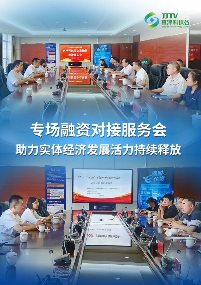 园区大事记|6月，京津科技谷营商环境提质升级！(图4)