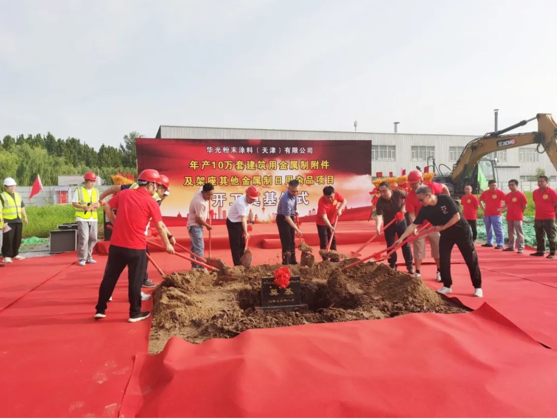 增资扩建！华光粉末涂料二期项目开工奠基！(图1)