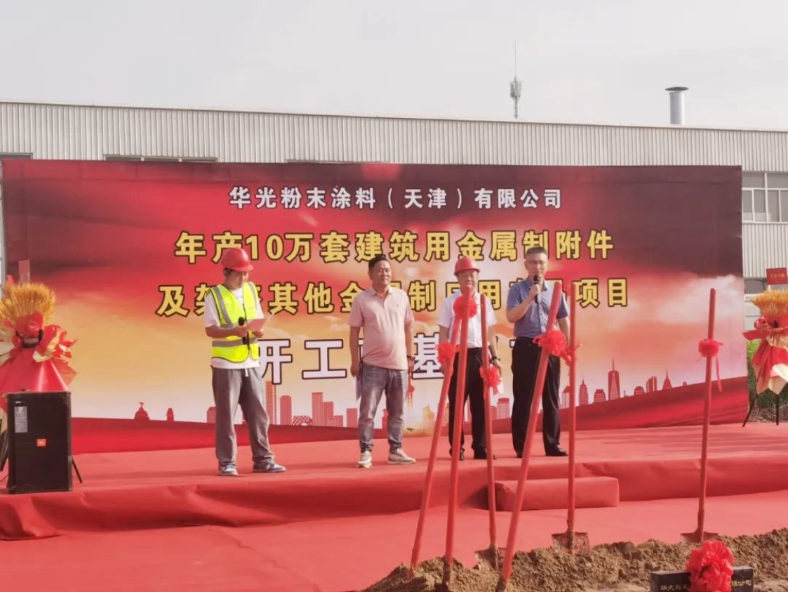 增资扩建！华光粉末涂料二期项目开工奠基！(图2)