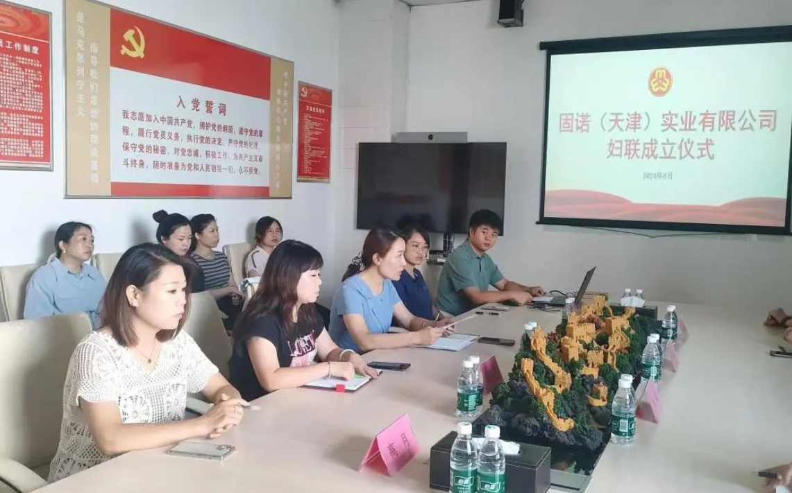 聚焦“三新”领域|京津科技谷企业固诺（天津）实业有限公司成立妇联组织(图1)