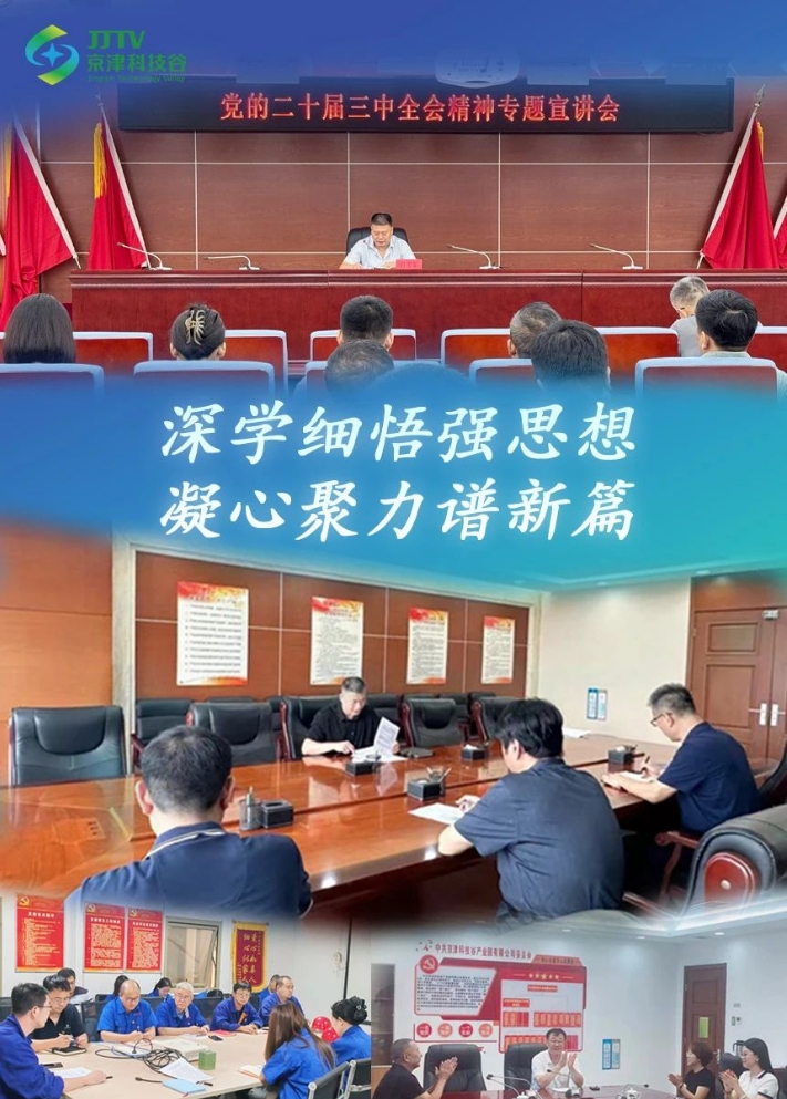园区大事记|8月，京津科技谷角逐“新”赛道，培育新质生产力！(图1)