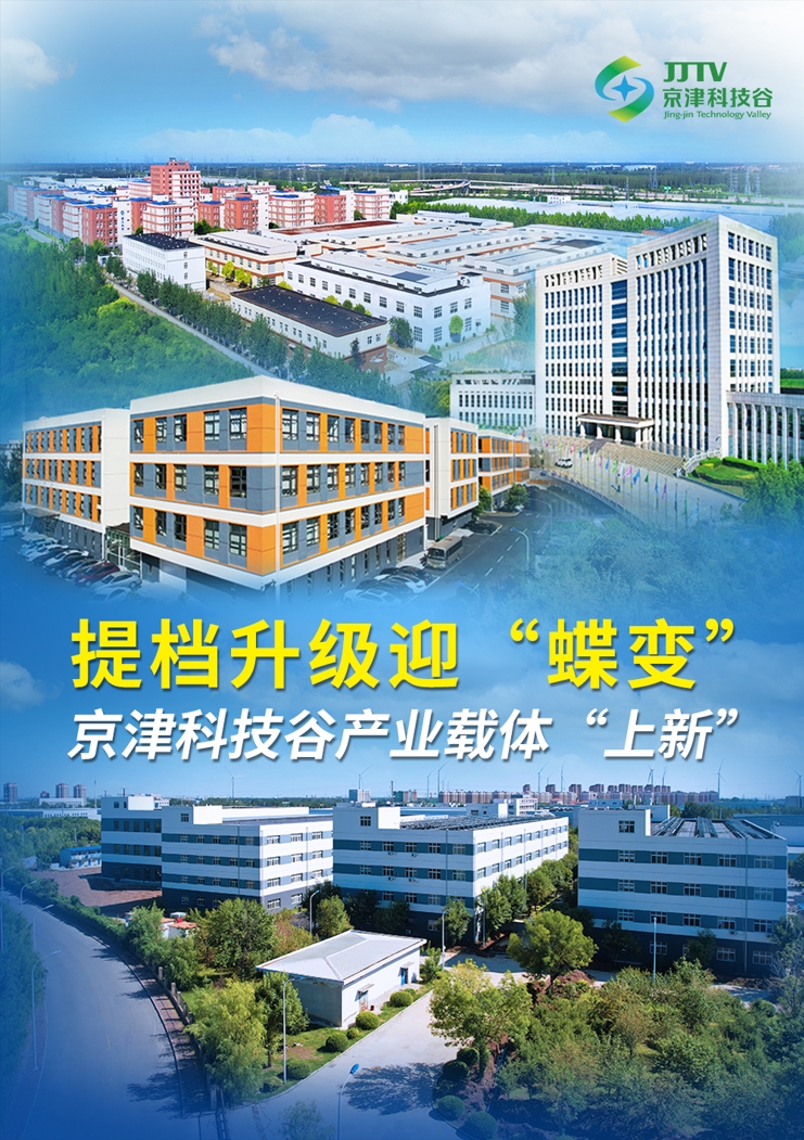 园区大事记|十月，京津科技谷抓项目兴产业、强支撑增后劲(图2)
