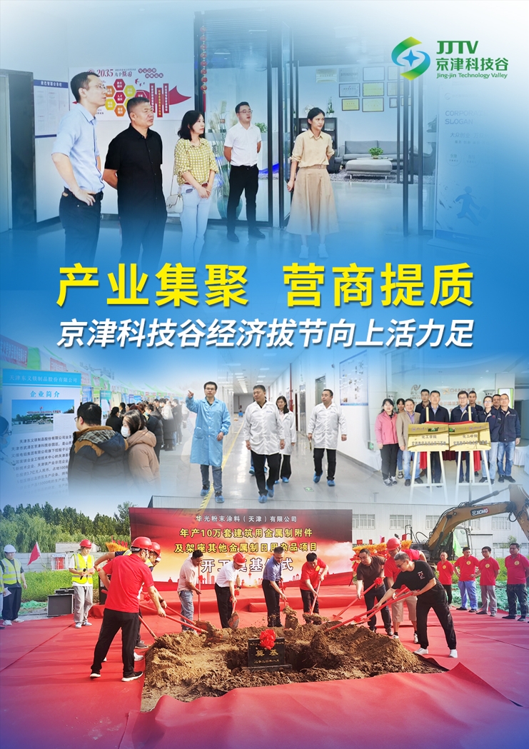 园区大事记|十月，京津科技谷抓项目兴产业、强支撑增后劲(图1)