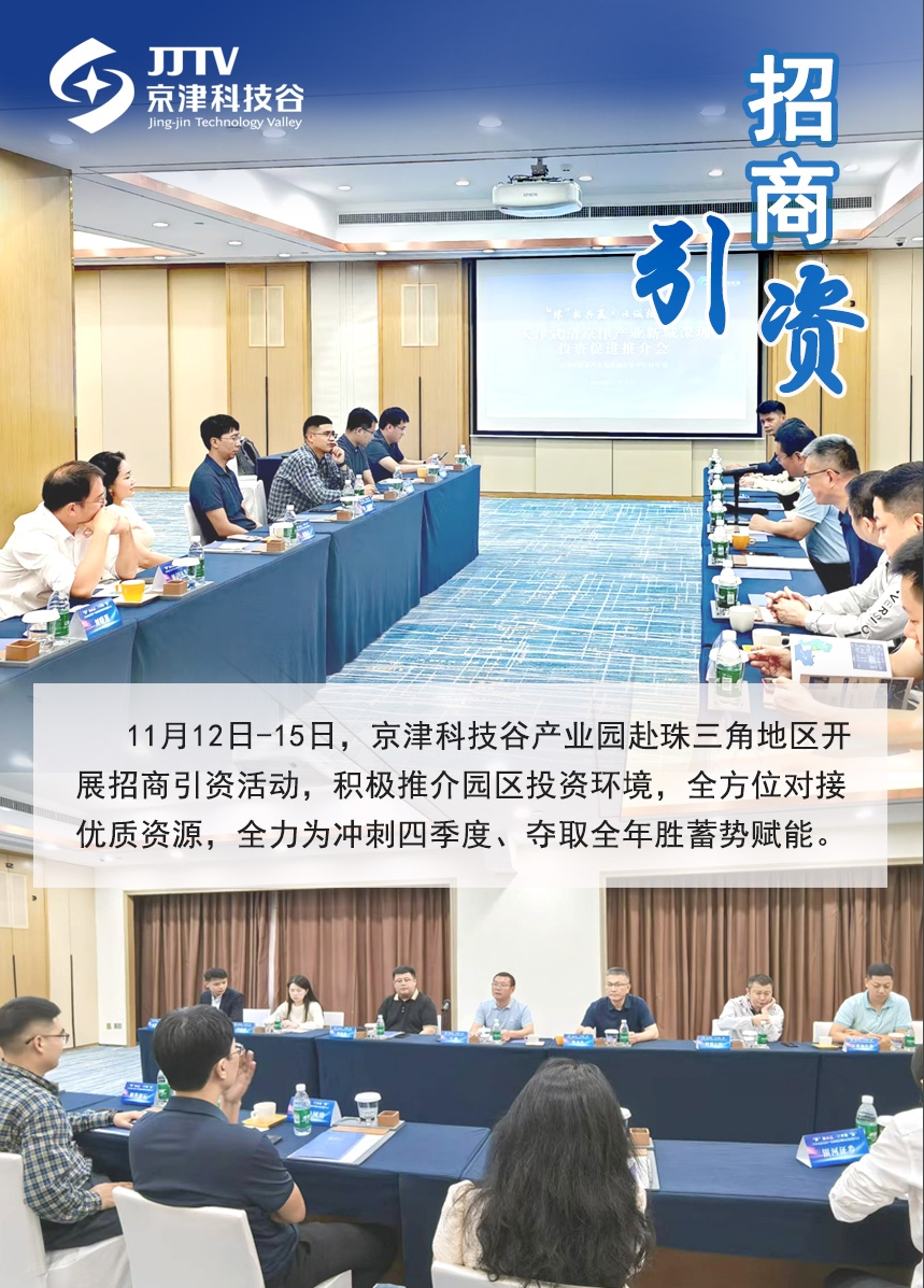 园区大事记|11月，京津科技谷蓄势聚能点亮“新图景”(图2)