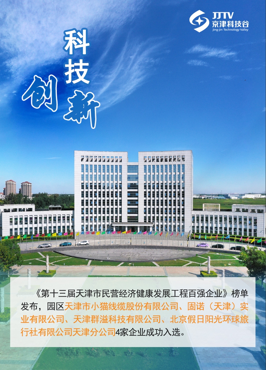 园区大事记|11月，京津科技谷蓄势聚能点亮“新图景”(图5)