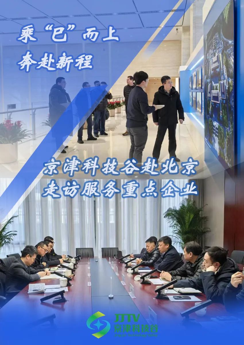 园区大事记|2月，京津科技谷实干争春，绘就高质量发展“上扬曲线”(图1)