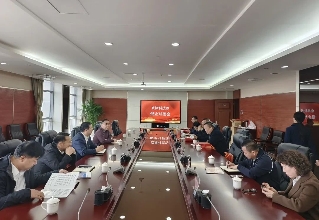 金融赋能,产业提质|京津科技谷举办银企对接会(图1)