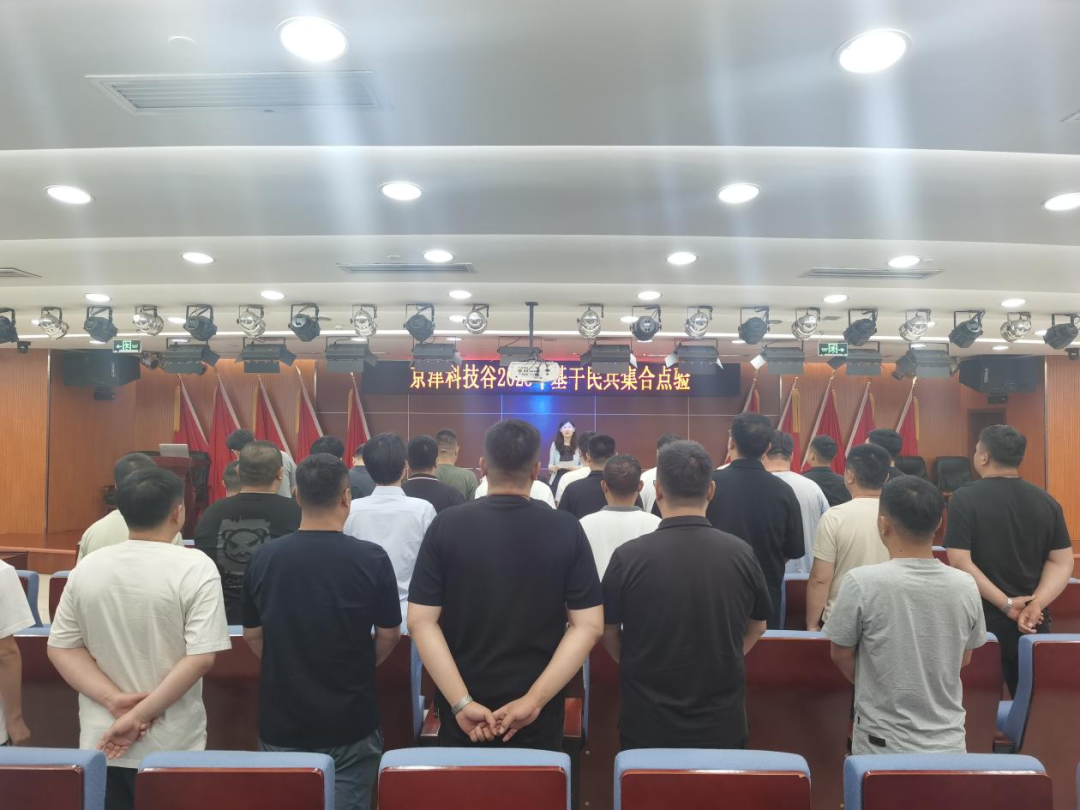 “点”出使命担当 “验”出本领士气——京津科技谷组织召开基干民兵点验大会(图1)
