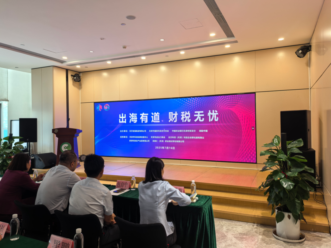 京津科技谷组织企业参加“出海有道，财税无忧”国际服务论坛，探索出海新路径(图1)