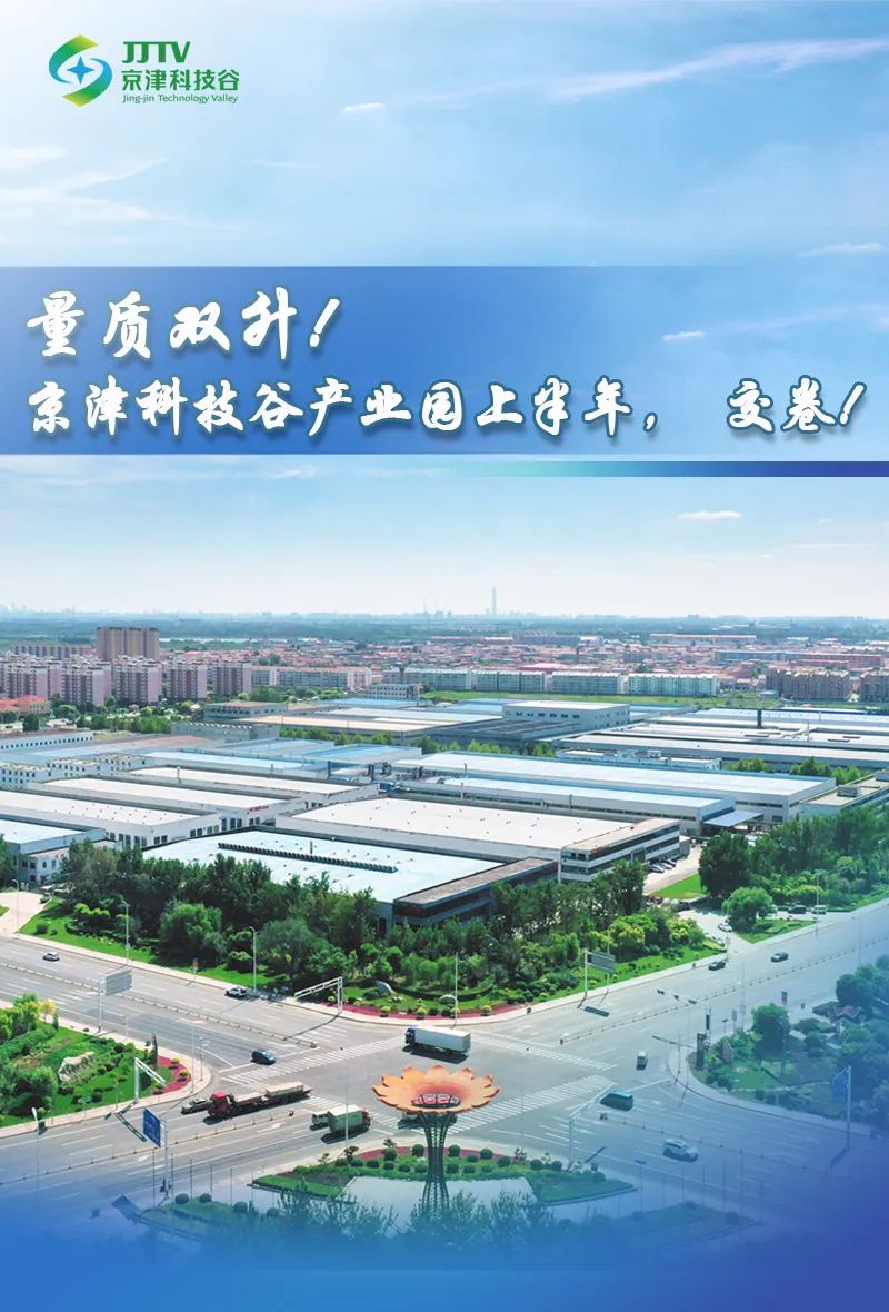 经济引擎轰鸣、发展动能澎湃......7月，京津科技谷奋进正当时(图4)