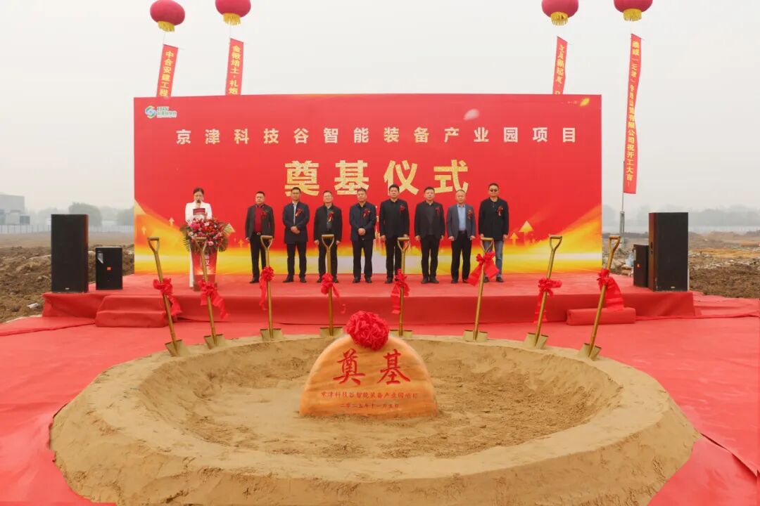 奠基启新!京津科技谷智能装备产业园项目开工!(图1) 奠基启新!京津科技谷智能装备产业园项目开工!(图1)