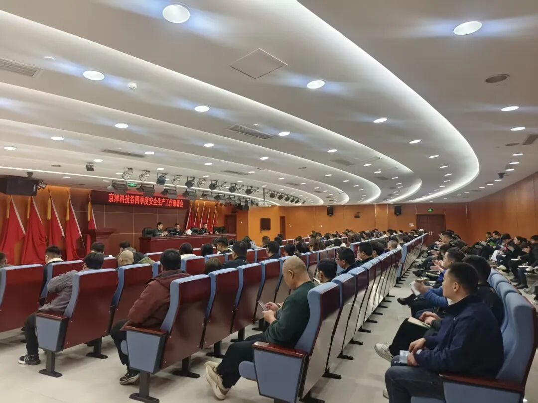 京津科技谷召开四季度安全生产警示会及重点时期安全生产部署会(图1) 京津科技谷召开四季度安全生产警示会及重点时期安全生产部署会(图1)