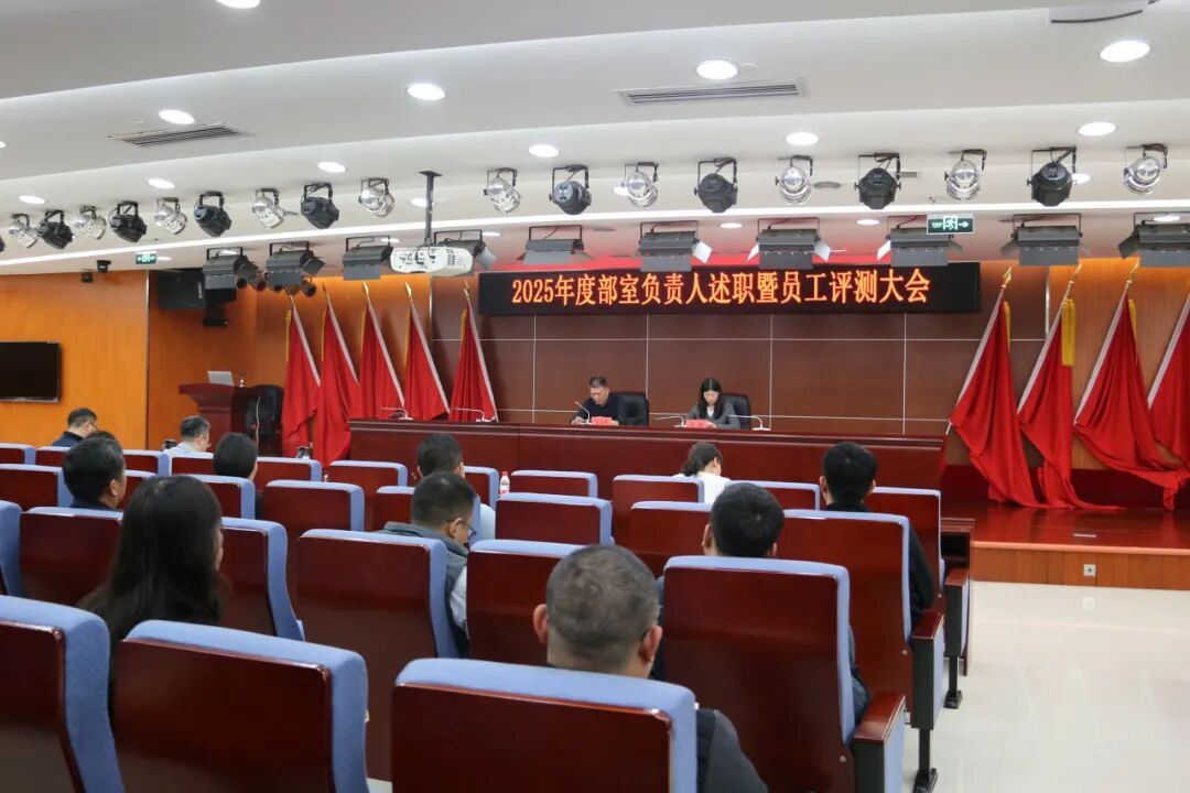 述职亮答卷！京津科技谷召开2025年度述职暨员工评测大会(图1)