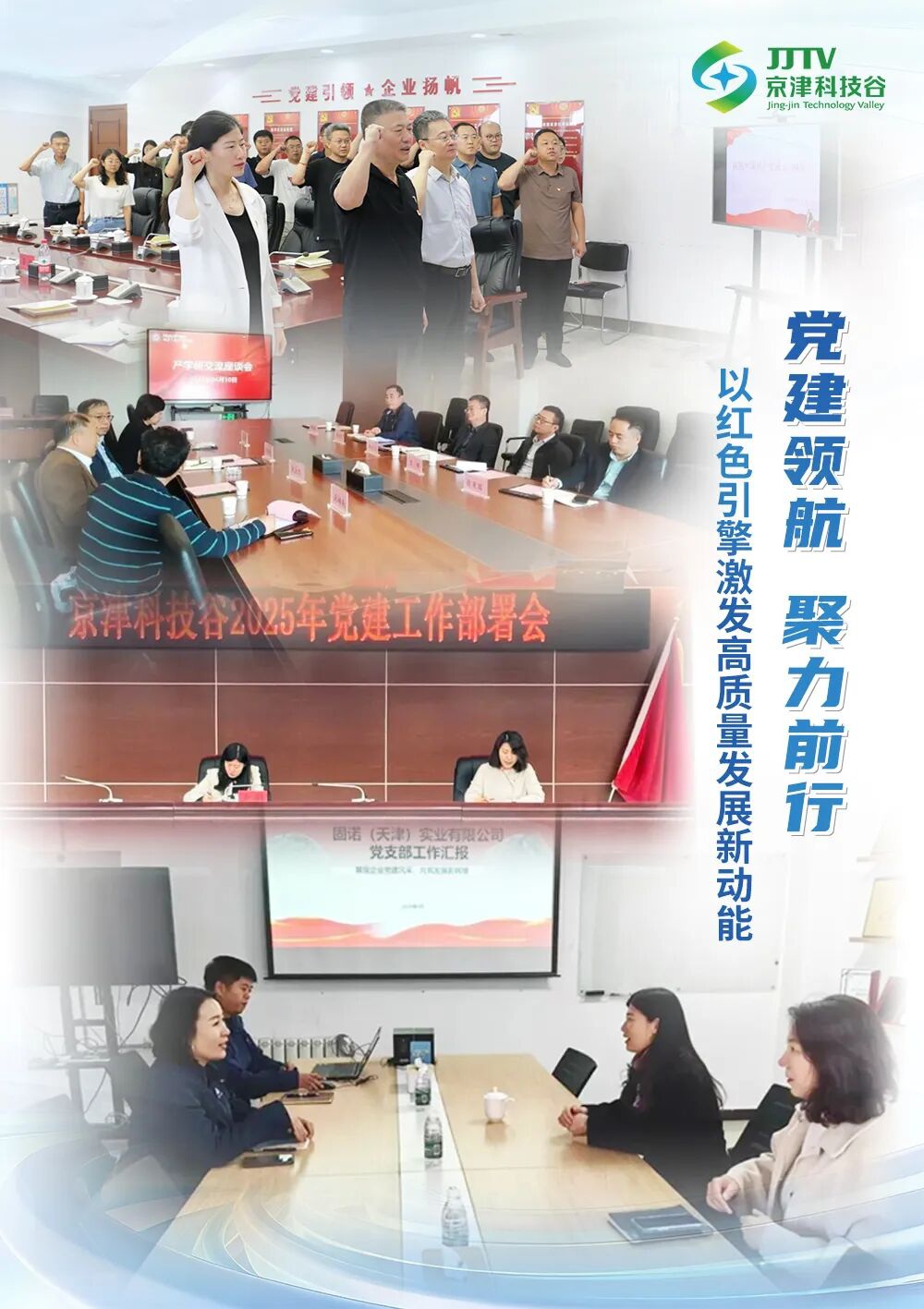 园区大事记｜党建红、科技新、项目进、存量活  京津科技谷昂扬迈向2026(图2)