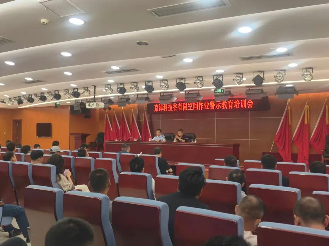 警钟长鸣 防患未然|京津科技谷开展有限空间作业警示教育培训会(图1)
