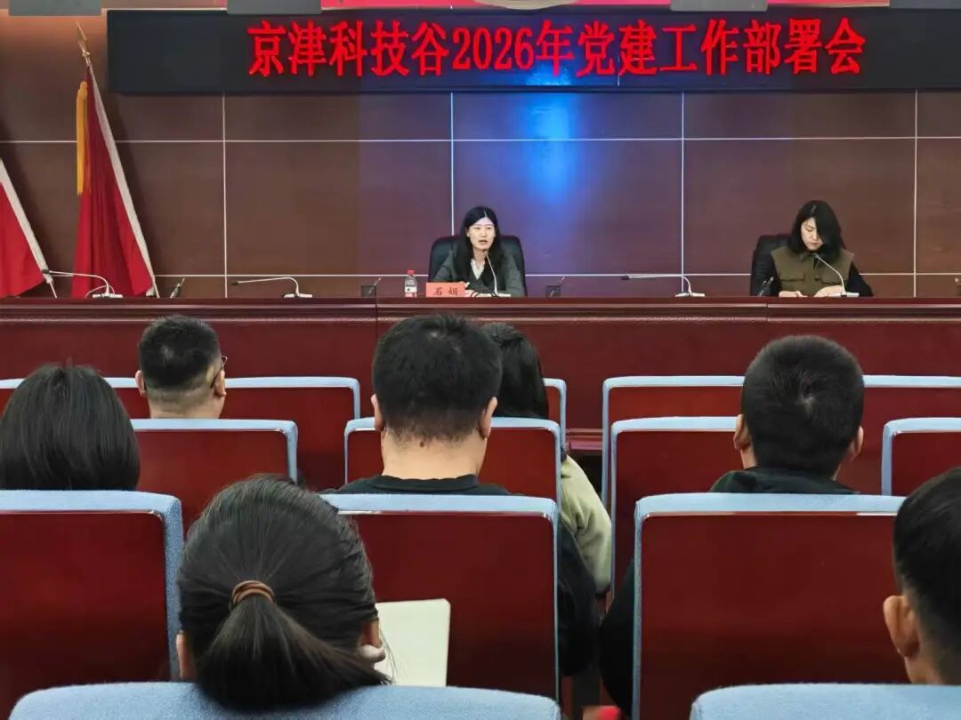 凝心聚力谋发展 踔厉奋发启新程 京津科技谷2026年党建工作部署会召开(图1)