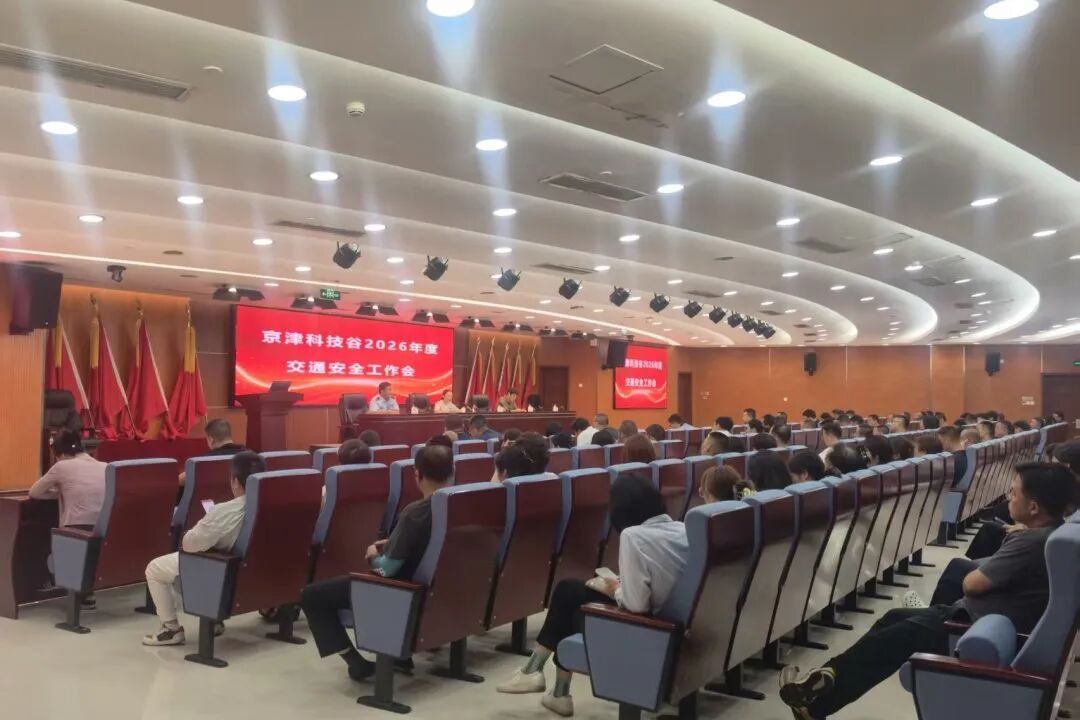 京津科技谷召开道路交通安全工作会议(图1)